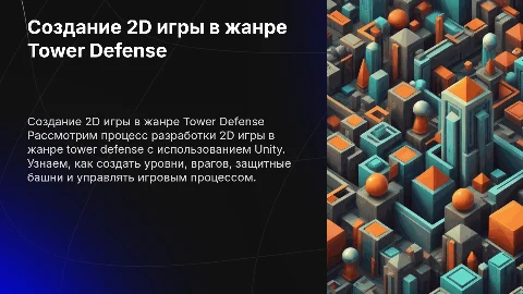 Создание 2D игры в жанре tower defense на unity