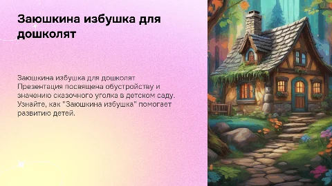 Заюшкина избушка для дошколят