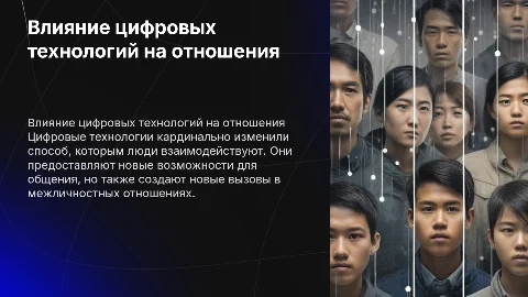 Создание презентации о влиянии цифровых технологий на отношения