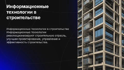информационные технологии в строительстве