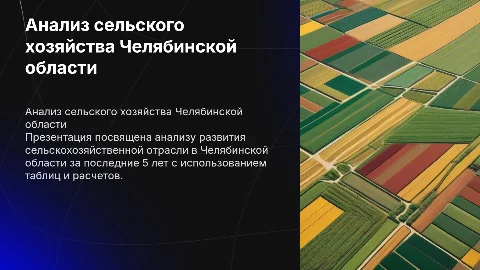 Анализ сельскохозяйственной отрасли в Челябинской области
