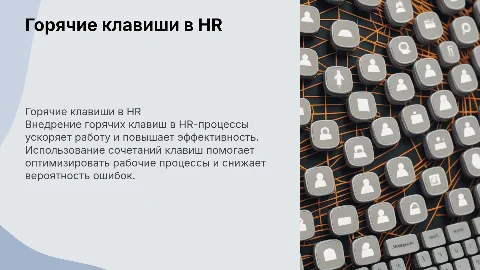 Внедрение горячих клавиш в работу HR