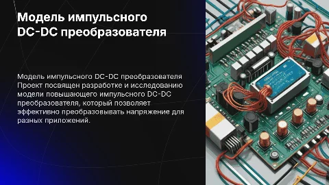 Модель повышающего импульсного DC-DC преобразователя
