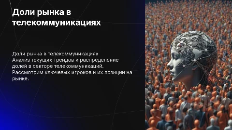 доли рынка в телекоме