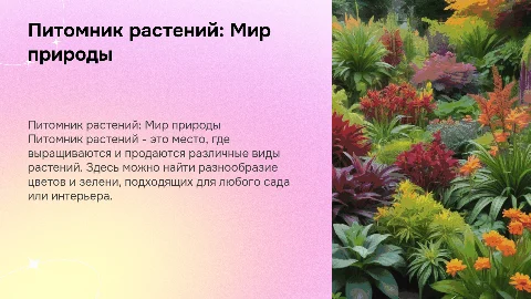 Питомник растений