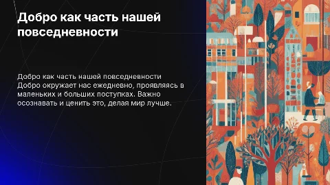Добро- часть повседневной жизни