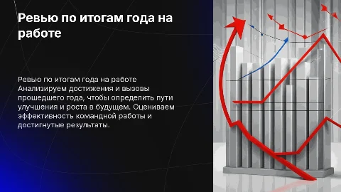 Ревью по итогам года на работе