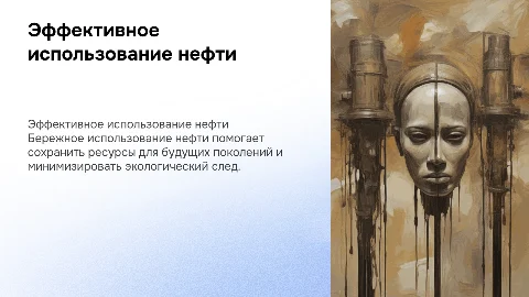 Меры бережного использования нефти
