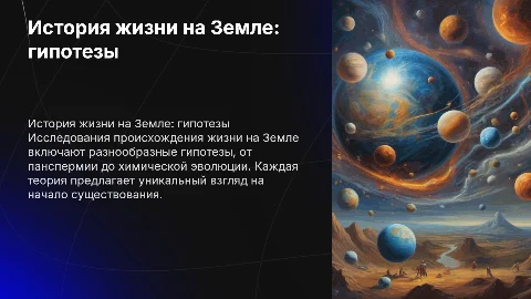 история возникновения жизни на земле гипотезы