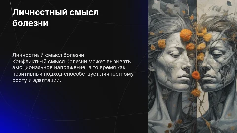 Конфликтный и позитивный личностный смысл болезни