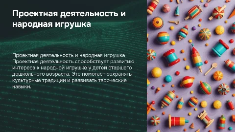 Проектная деятельность и народная игрушка для детей
