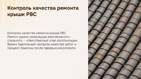 Контроль качества ремонта крыши РВС: важные аспекты