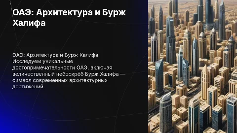 ОАЭ.Её достопримечательности и Бурж Халифа