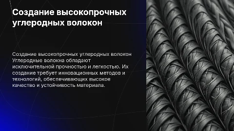 Создание высокопрочных углеродных волокон