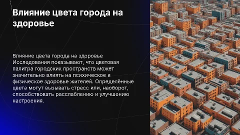 влияние цветовой гаммы города на здоровье жителей
