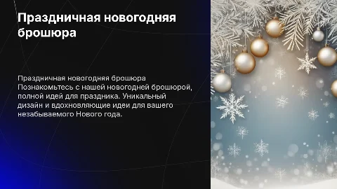 новогодняя брошура