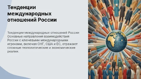 Тенденции международных отношений России: СНГ, США, ЕС