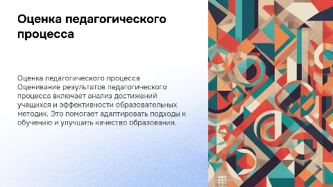 Оценивание результатов педагогического процесса