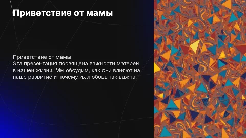 мама привет