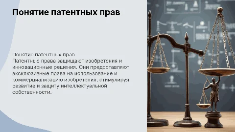 Понятие патентных прав
