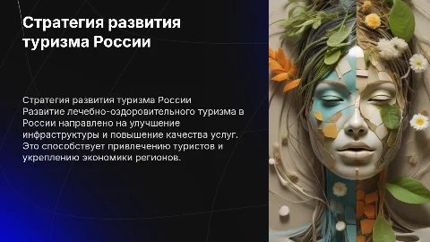 Стратегия развития лечебно-оздоровительного туризма России