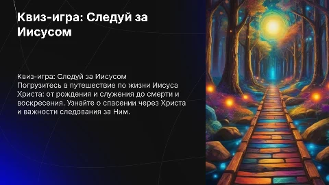 Квиз-игра "Следуй за Иисусом": Путешествие по жизни Христа