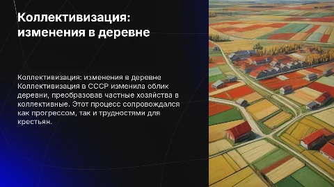 Коллективизация и судьба деревни