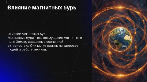 Магнитные бури