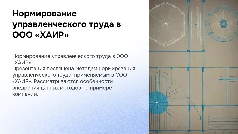 Методы нормирования управленческого труда в ООО «ХАИР»