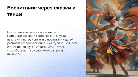 Воспитание детей через народные сказки и хореографию