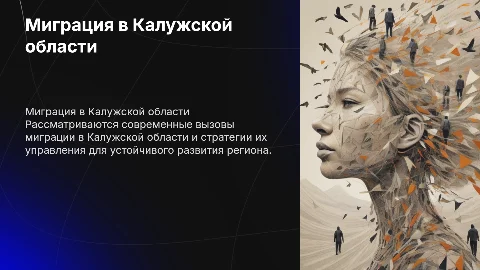 Миграционные процессы в Калужской области: вызовы и стратегии