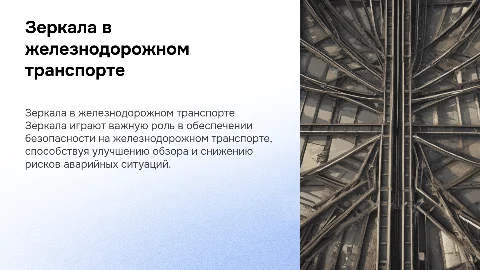 Использование зеркал на железнодорожном транспорте