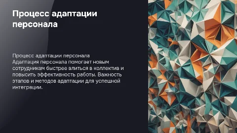адаптация персонала
