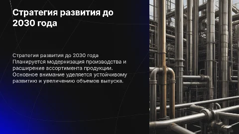 Стратегия развития производства АО "Русский краб" до 2030 года