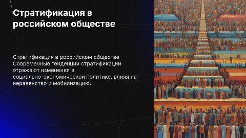 основные тенденции развития стратификационной структуры российского общества в современных условиях