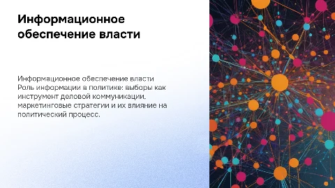 Информационное обеспечение власти: выборы и маркетинг