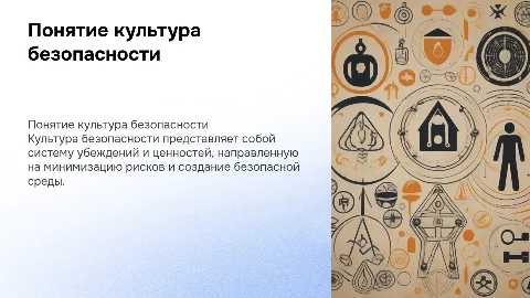 Понятие культура безопасности