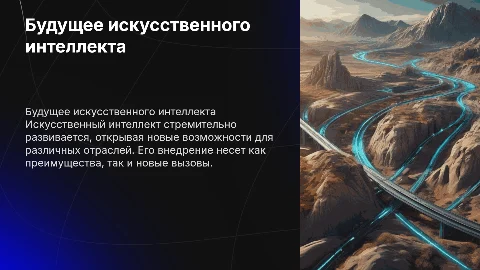 Перспективы развития ИИ