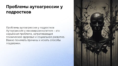 Проблема аутоагрессивного поведения несовершеннолетних