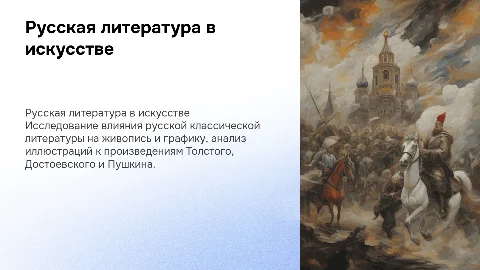 Русская классическая литература в живописи и графике