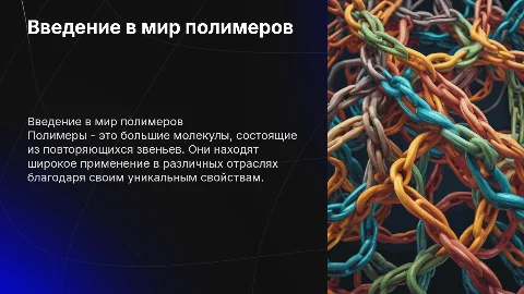 полимеры