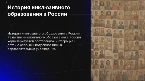 история развития инклюзивного образования в России