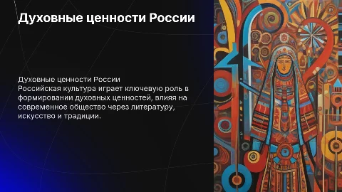 Духовные ценности российского общества и культура