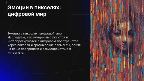 Эмоции в пикселях в интернете