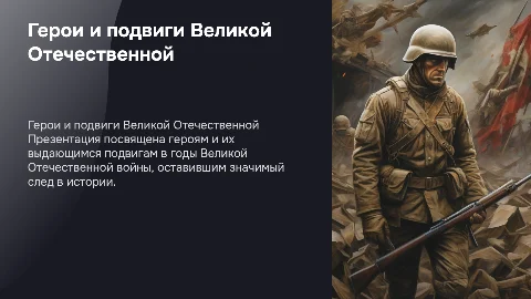 Герои и подвиги Великой Отечественной: презентация