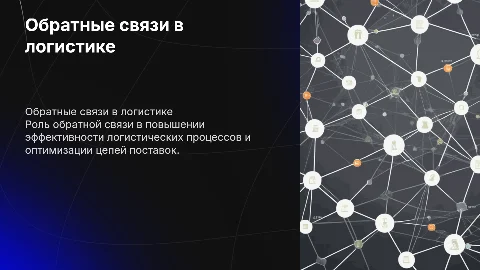 Обратные связи в логистический систем