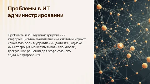 Проблемы использования информационно-аналитических систем