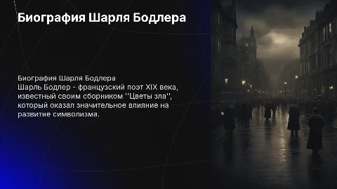 Биографиия Бодлера