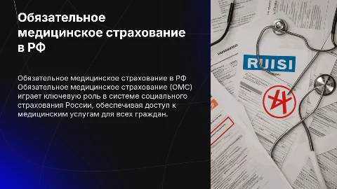 Обязательное медицинское страхование в системе социального страхования в РФ»