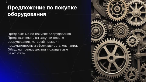 Презентация с предложением о покупке оборудования